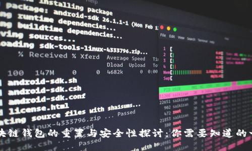 区块链钱包的重置与安全性探讨：你需要知道的一切