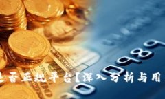 OKEx是否正规平台？深入分析与用户体验