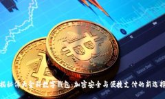 揭秘伟大金科数字钱包：加密安全与便捷支付的