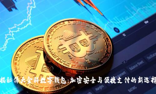 揭秘伟大金科数字钱包：加密安全与便捷支付的新选择