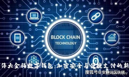 揭秘伟大金科数字钱包：加密安全与便捷支付的新选择