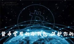 探索加密货币常用的冷钱包：保护你的数字财富