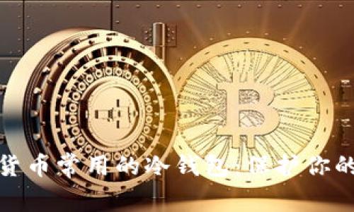 探索加密货币常用的冷钱包：保护你的数字财富