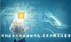如何创建自己的区块链钱包：简单步骤与注意事