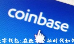 解密央行数字钱包：在数字金融时代如何防范骗