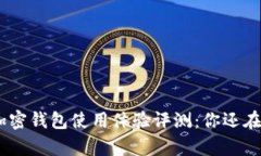 KYKey加密钱包使用体验评测：你还在犹豫吗？