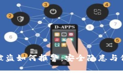 冷钱包被盗如何报警：安全隐患与保护措施