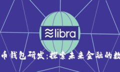 深圳数字货币钱包研发：探索未来金融的数字化