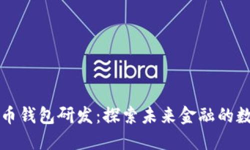 深圳数字货币钱包研发：探索未来金融的数字化新境界
