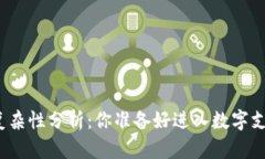 数字钱包开发的复杂性分析：你准备好进入数字