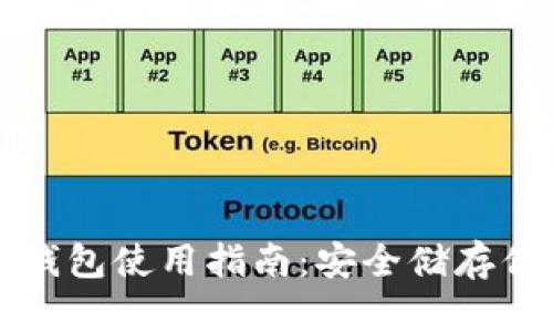 库神卡片冷钱包使用指南:安全储存你的数字资产