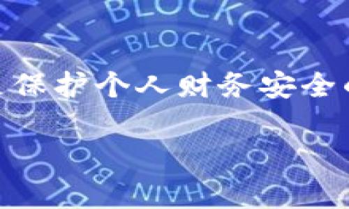  如何为手机钱包界面设置密码保护 /
 guanjianci手机钱包, 设置密码, 数字钱包, 安全保护 /guanjianci

前言：数字钱包的重要性
随着科技的进步，越来越多的人开始使用数字钱包来管理自己的财务。你是否也在使用数字钱包来存储资金和进行日常支付？然而，随着使用频率的增加，钱包的安全性问题也逐渐浮出水面。为了更好地保护个人信息和资金安全，给钱包界面设置密码便显得尤为重要。

为什么为钱包设置密码？
你是不是也有过这样的经历：在公共场合，手机意外掉落，或者不小心被他人碰触？如果你的钱包没有密码保护，那么你的财务信息和资金将面临极大风险。想象一下，如果有人轻而易举地访问你的钱包，可能会造成的损失。因此，采取措施确保钱包安全是每个用户的责任。

如何为钱包界面添加密码
下面将为大家详细介绍如何为不同类型的手机钱包设置密码。无论你是Android用户还是iOS用户，我们都有对应的解决方案。

一、Android手机钱包设置密码
对于Android用户，设置钱包密码的步骤相对简单。以下是具体的操作步骤：
ol
li首先，打开你的手机钱包应用程序。例如，“支付宝”、“微信支付”等。/li
li在主界面找到“设置”选项，通常在右上角或左上角的菜单中。/li
li点击“安全与隐私”，然后选择“钱包密码”或“交易密码”。/li
li选择“设置密码”或“更改密码”，根据系统提示输入新密码，通常需要输入两遍以确认其正确性。/li
li完成后，记得保存更改，并在今后的使用中定期更换密码，以增强账户安全性。/li
/ol

二、iOS手机钱包设置密码
如果你是iOS用户，设置钱包密码的步骤通常与Android相似。具体操作步骤如下：
ol
li首先，启动钱包应用程序，例如“苹果钱包”。/li
li点击右下角的“更多”或“设置”选项。/li
li找到“安全性”或“密码设置”选项。/li
li选择“设置密码”后，按照提示输入新的密码并确认。/li
li同样，完成后保存更改，并建议定期更新密码。/li
/ol

三、使用生物识别功能提高安全性
现代手机大多数都配备了指纹识别或面部识别功能，这对于钱包的安全保护也是一次有效提升。如果钱包应用支持这些生物识别功能，使用它们往往比传统的密码更为安全和便捷。
你是否尝试过生物识别登录呢？这不仅提升了安全性，还简化了用户体验。为了设置生物识别功能，你可以在钱包应用的“安全性”设置中找到相关选项，按照提示操作即可。

四、定期检查与防护
仅仅设置密码并不足以完全确保你的钱包安全。我们还应定期检查账号的安全情况。是否收到过未经授权的登录信息？是否有可疑的交易记录？要时刻保持警惕，以便及时发现潜在的安全隐患。
同时，为了增强安全性，可以考虑启用双重验证。这意味着在登录时，你不仅需要输入密码，还需验证注册的手机号码或邮箱等信息，增加了账户的保护层。

五、其他安全建议
除了给钱包设置密码和使用生物识别功能外，以下几条建议也值得参考：
ul
li定期更改密码，至少每三个月更换一次。/li
li使用复杂的密码，尽量使用字母、数字和符号的组合，避免使用生日和简单易猜的密码。/li
li避免在公共Wi-Fi环境下进行钱包操作，存在信息泄露的风险。/li
li保持手机系统和应用程序更新，及时修复安全漏洞。/li
/ul

结语：保护个人财务至关重要
在这个数字化的时代，手机钱包为我们提供了极大的便利。然而，也要清楚地意识到其中蕴含的风险。为你的钱包设置密码和采取其他安全措施，都是保护个人财务安全的必要步骤。你是否已经意识到这点呢？希望通过上述详细的步骤和建议，能够帮助每位用户提高钱包的安全性，尽情享受数字钱包带来的便捷生活。

最后，记得分享给身边的朋友，让他们也了解如何为自己的钱包添加密码保护。保护财务安全，人人有责！