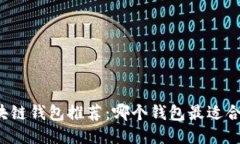 区块链钱包推荐：哪个钱包最适合你？