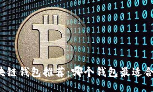 区块链钱包推荐:哪个钱包最适合你?