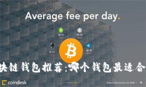 区块链钱包推荐:哪个钱包最适合你?