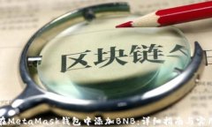 如何在MetaMask钱包中添加BNB：详细指南与实用技巧
