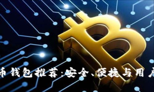 最佳中文加密货币钱包推荐:安全、便捷与用户体验的完美结合