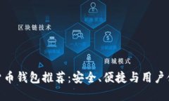 最佳中文加密货币钱包推荐：安全、便捷与用户