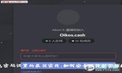 加密钱包密码设置的最优实践：如何安全地保护