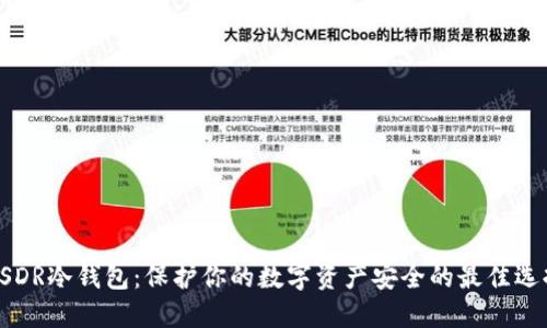 USDR冷钱包：保护你的数字资产安全的最佳选择