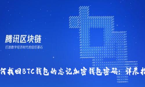 如何找回BTC钱包的忘记加密钱包密码: 详尽指南