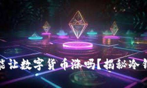 放冷钱包真的能让数字货币涨吗？揭秘冷钱包的真实价值