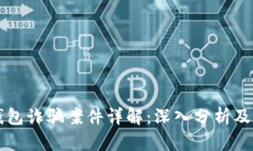 区块链钱包诈骗案件详解:深入分析及防范指南