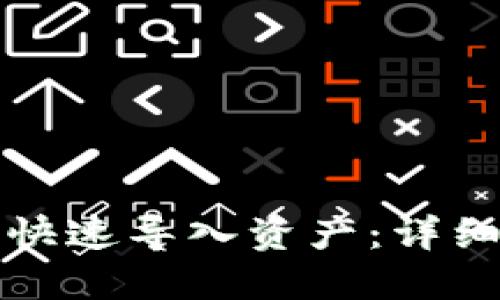 如何在比特派中快速导入资产：详细指南与实用技巧