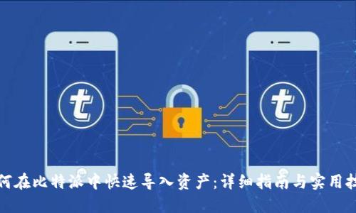 如何在比特派中快速导入资产：详细指南与实用技巧