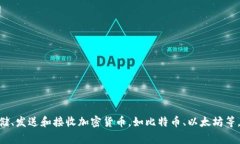 加密货币钱包在英文中通常称为 ＂Cryptocurrency