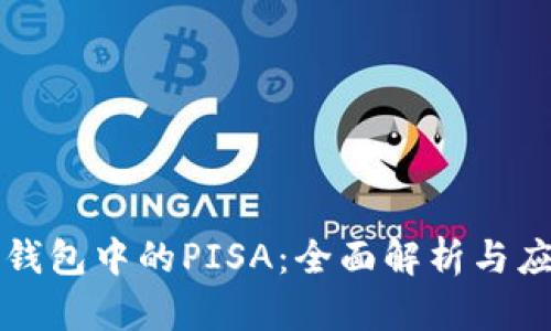 冷钱包中的PISA：全面解析与应用