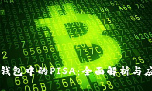 冷钱包中的PISA：全面解析与应用