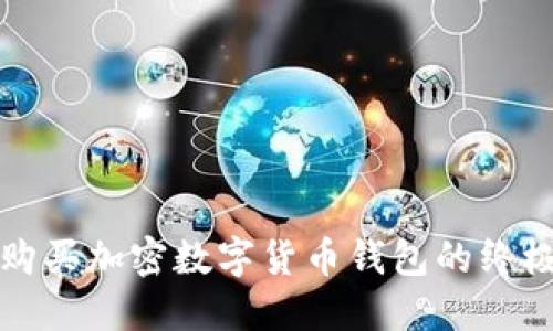 轻松购买加密数字货币钱包的终极指南