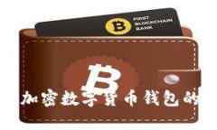 轻松购买加密数字货币钱包的终极指南