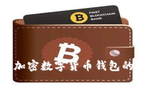 轻松购买加密数字货币钱包的终极指南