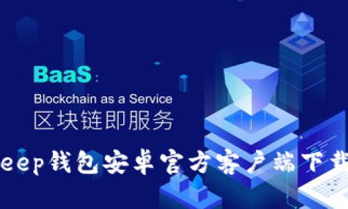BitKeep钱包安卓官方客户端下载指南