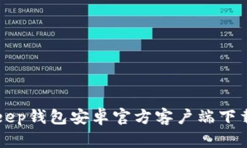 BitKeep钱包安卓官方客户端下载指南