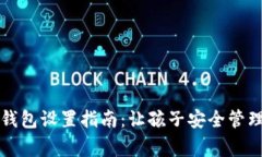 儿童加密钱包设置指南：让孩子安全管理数字资