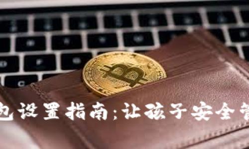 儿童加密钱包设置指南：让孩子安全管理数字资产