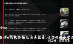 beiwei/beiwei如何高效查询u钱包余额及交易记录，让