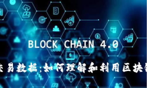冷钱包交易数据：如何理解和利用区块链安全性