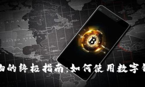 数字钱包购物的终极指南：如何使用数字钱包轻松支付