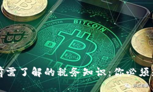 提币提现前需了解的税务知识：你必须知道的真相