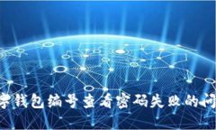如何解决数字钱包编号查看密码失败的问题：详