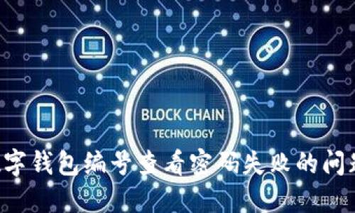 如何解决数字钱包编号查看密码失败的问题：详尽指南