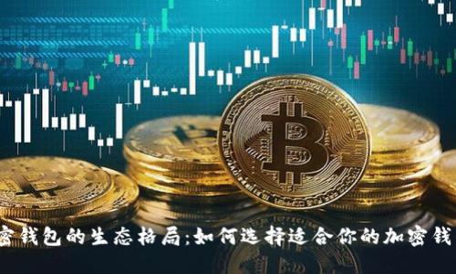 加密钱包的生态格局：如何选择适合你的加密钱包？