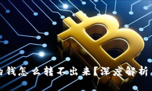 冷钱包里的钱怎么转不出来?深度解析与解决方法