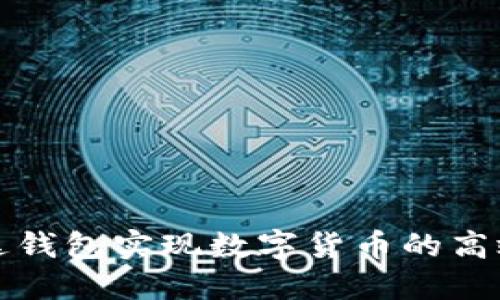 如何通过雷达钱包实现数字货币的高效对接与管理