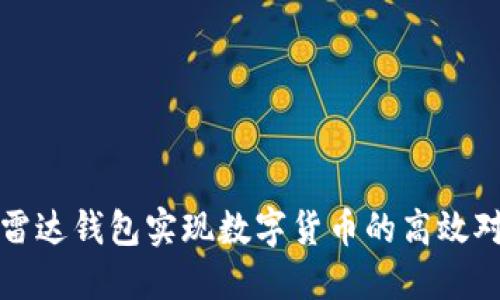 如何通过雷达钱包实现数字货币的高效对接与管理