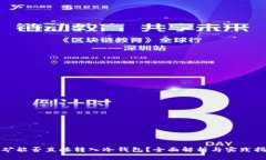 挖矿能否直接转入冷钱包？全面解析与实践指南